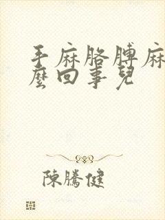 手麻胳膊麻是怎么回事儿