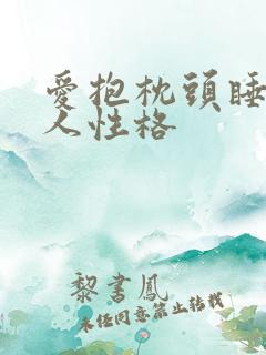 爱抱枕头睡的男人性格