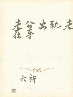 老公出轨老婆不在乎