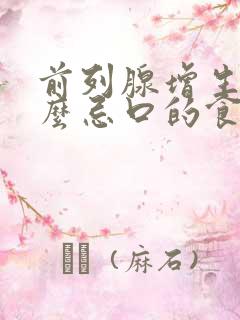 前列腺增生有什么忌口的食物