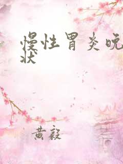 慢性胃炎晚期症状