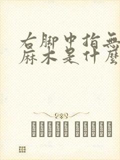 右脚中指无名指麻木是什么原因引起的