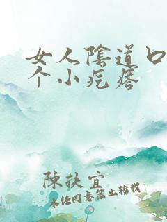 女人阴道口长了个小疙瘩