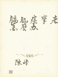 膈肌痉挛老打嗝怎么办