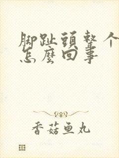 脚趾头整个脱皮怎么回事