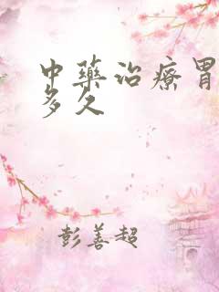 中药治疗胃炎吃多久