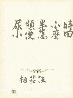 尿频半小时一次小便怎么回事