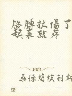 胳膊拉伤了一抬起来就疼