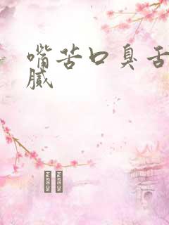 嘴苦口臭舌苔黄腻