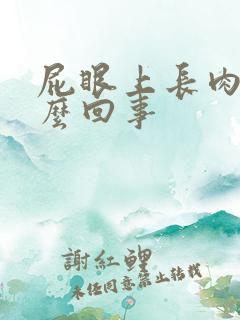 屁眼上长肉球怎么回事