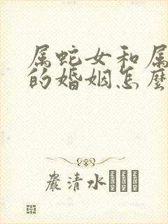 属蛇女和属兔男的婚姻怎么样