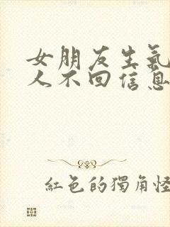 女朋友生气不理人不回信息怎么哄