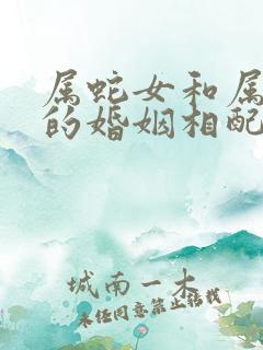 属蛇女和属虎男的婚姻相配吗