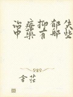 治疗抑郁失眠的中药有哪些