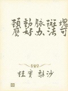 颈动脉斑块有什么好办法可以消除