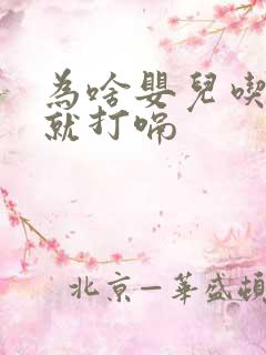 为啥婴儿吃完奶就打嗝