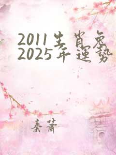 2011生肖兔2025年运势及运程