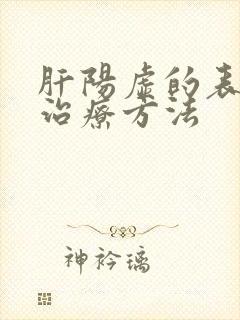 肝阳虚的表现和治疗方法