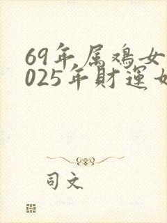 69年属鸡女2025年财运如何