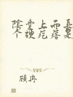 阴囊上面长了一个硬疙瘩是怎么回事?