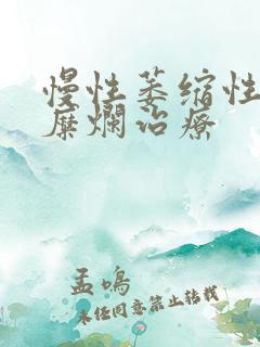 慢性萎缩性胃炎糜烂治疗