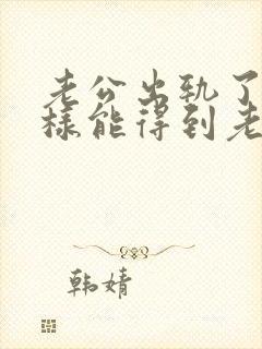 老公出轨了怎么样能得到老婆原谅