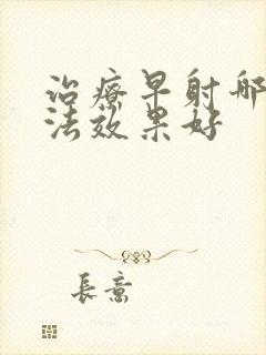 治疗早射哪种方法效果好