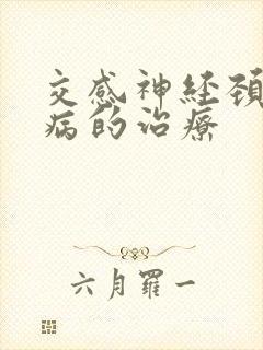 交感神经颈椎疾病的治疗