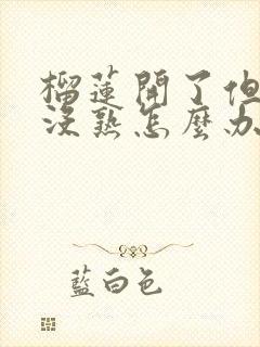 榴莲开了但是还没熟怎么办