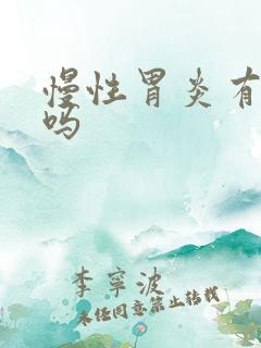 慢性胃炎有的治吗