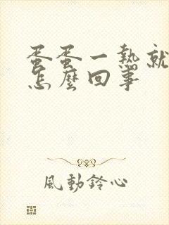 蛋蛋一热就很痒怎么回事