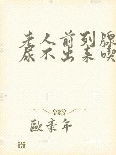 老人前列腺增生尿不出来吃药有用吗