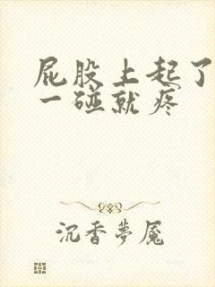 屁股上起了个包一碰就疼