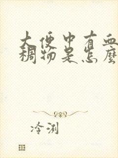 大便中有血色粘稠物是怎么回事