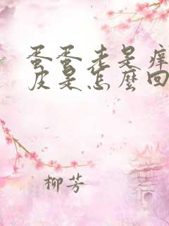 蛋蛋老是痒还脱皮是怎么回事