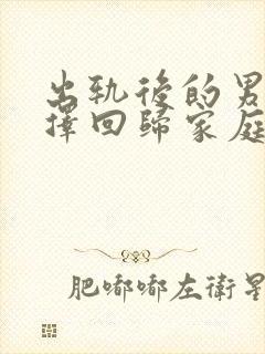 出轨后的男人选择回归家庭,我该怎么办