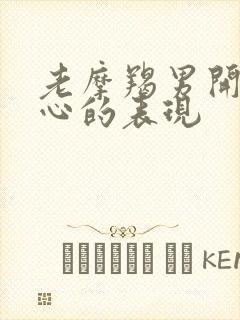 老摩羯男开始走心的表现