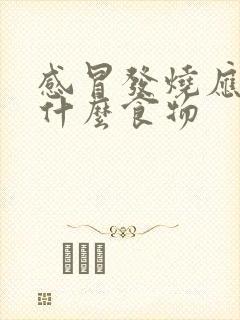 感冒发烧应该吃什么食物