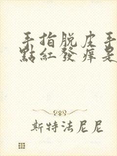 手指脱皮手心有点红发痒是什么原因