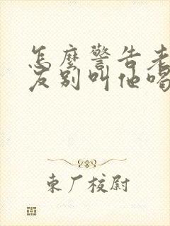 怎么警告老公朋友别叫他喝酒