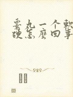 睾丸一个软一个硬怎么回事