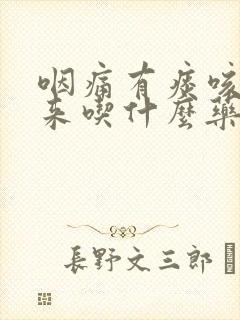 咽痛有痰咳不出来吃什么药