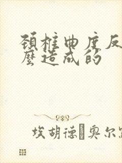 颈椎曲度反弓怎么造成的