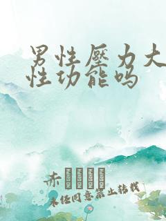 男性压力大影响性功能吗