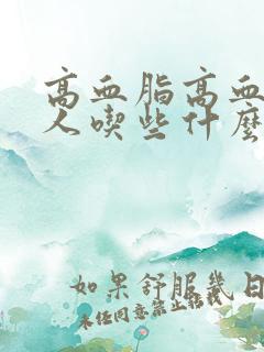 高血脂高血糖的人吃些什么