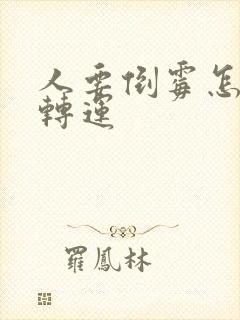 人要倒霉怎么能转运