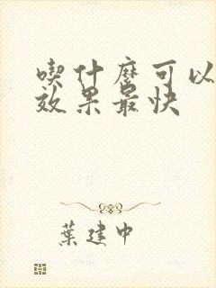 吃什么可以排便效果最快