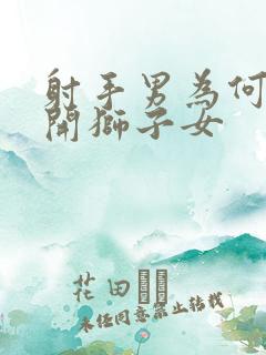 射手男为何离不开狮子女