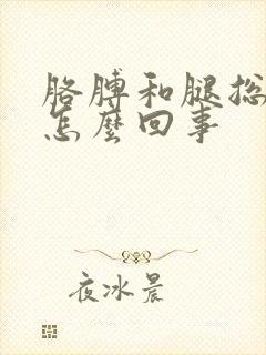 胳膊和腿总发麻怎么回事