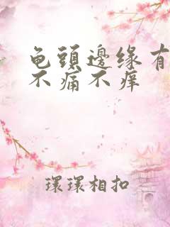 龟头边缘有肉粒不痛不痒